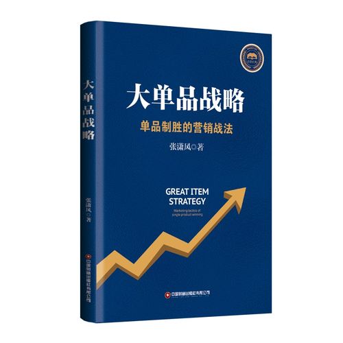 以正版思维构建品牌护城河 从张潇风《大单品战略》看品牌管理